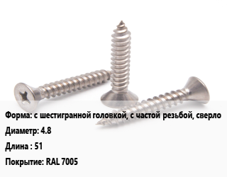 Саморез с шестигранной головкой, с частой резьбой, сверло D=4.8 L=51 RAL 7005, упаковка 1000 шт, для кровельных материалов цена от 1204 Тг / кг, где купить, условия доставки в Шымкенте и Южно-Казахстанской области